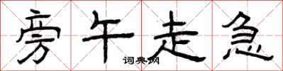 曾庆福旁午走急隶书怎么写