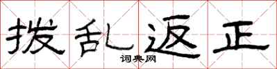 曾庆福拨乱返正隶书怎么写