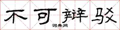 曾庆福不可辩驳隶书怎么写