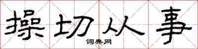 曾庆福操切从事隶书怎么写