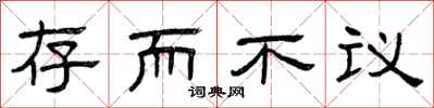 曾庆福存而不议隶书怎么写