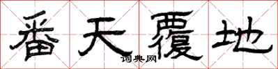 曾庆福番天覆地隶书怎么写