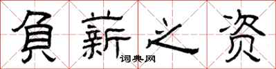 曾庆福负薪之资隶书怎么写