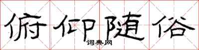 曾庆福俯仰随俗隶书怎么写
