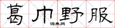 曾庆福葛巾野服隶书怎么写