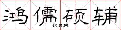 曾庆福鸿儒硕辅隶书怎么写