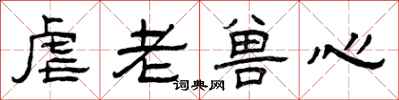 曾庆福虐老兽心隶书怎么写