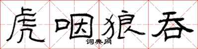 曾庆福虎咽狼吞隶书怎么写