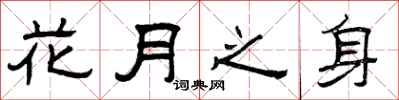 曾庆福花月之身隶书怎么写