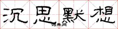 曾庆福沉思默想隶书怎么写