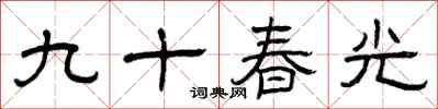 曾庆福九十春光隶书怎么写