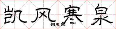 曾庆福凯风寒泉隶书怎么写
