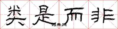 曾庆福类是而非隶书怎么写