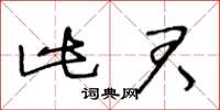 王冬龄此君草书怎么写