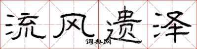 曾庆福流风遗泽隶书怎么写