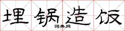 曾庆福埋锅造饭隶书怎么写