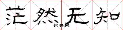 曾庆福茫然无知隶书怎么写