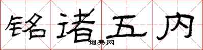 曾庆福铭诸五内隶书怎么写