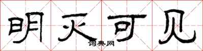 曾庆福明灭可见隶书怎么写