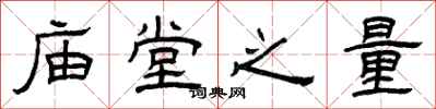 曾庆福庙堂之量隶书怎么写