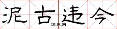 曾庆福泥古违今隶书怎么写