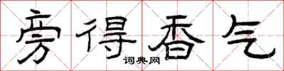 曾庆福旁得香气隶书怎么写