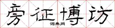 曾庆福旁征博访隶书怎么写