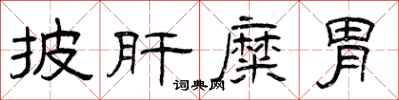 曾庆福披肝糜胃隶书怎么写