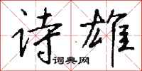 钱沛云诗雄行书怎么写