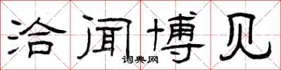 曾庆福洽闻博见隶书怎么写