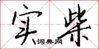 钱沛云实柴行书怎么写