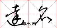 王冬龄达名草书怎么写