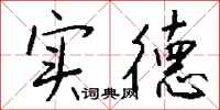 钱沛云实德行书怎么写