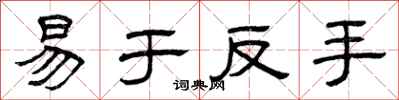 曾庆福易于反手隶书怎么写