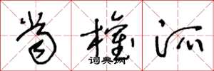 王冬龄当权派草书怎么写