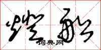 王冬龄灯船草书怎么写