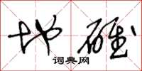 王冬龄地碓草书怎么写