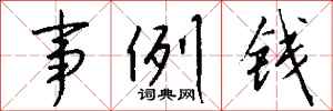 钱沛云事例钱行书怎么写