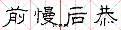 曾庆福前慢后恭隶书怎么写