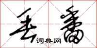 王冬龄丢番草书怎么写
