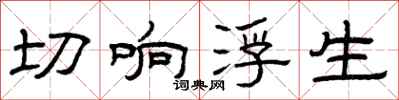 曾庆福切响浮生隶书怎么写