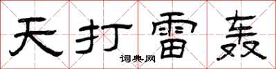 曾庆福天打雷轰隶书怎么写