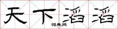 曾庆福天下滔滔隶书怎么写