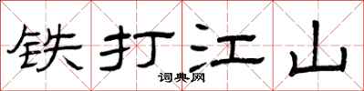 曾庆福铁打江山隶书怎么写