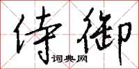钱沛云侍御行书怎么写