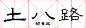 曾庆福土八路隶书怎么写