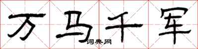 曾庆福万马千军隶书怎么写