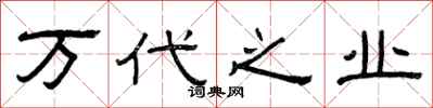 曾庆福万代之业隶书怎么写
