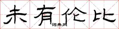 曾庆福未有伦比隶书怎么写