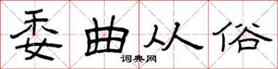曾庆福委曲从俗隶书怎么写